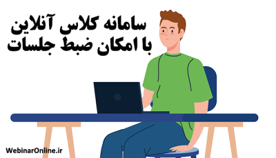 سامانه کلاس آنلاین با امکان ضبط جلسات 